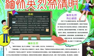 祭英烈的手抄报内容推荐 祭英烈手抄报内容大全