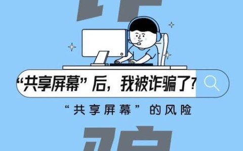 屏幕共享诈骗\（屏幕共享的危害）