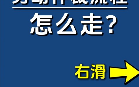 劳动仲裁流程（劳动仲裁流程怎么走去哪个部门）