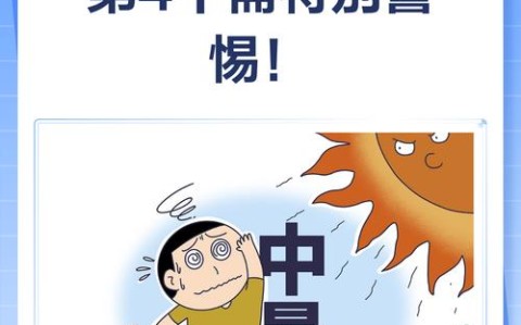 中暑症状（中暑症状有哪些）