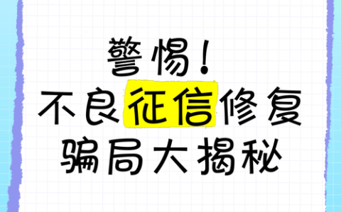 征信修复骗局\（征信修复骗局可能导致哪些后果）