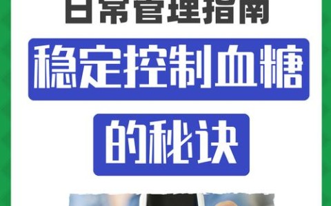 糖尿病管理（糖尿病管理包括哪些）