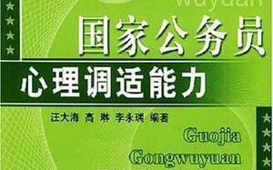 心理调适（心理调适能力）