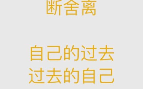 断舍离（断舍离文案）