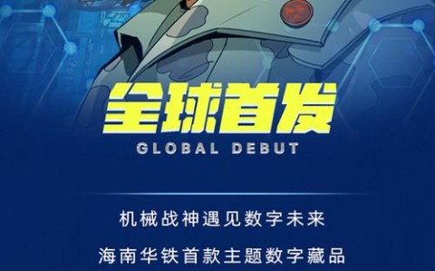 数字藏品(NFT)（数字藏品NFT化）