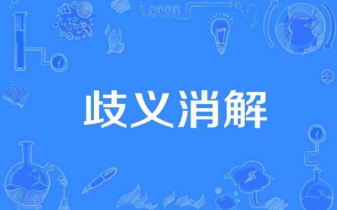 消歧义页制作（词义消歧）