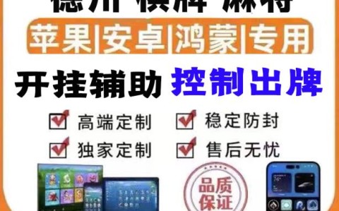 使用分享！德扑之星辅助器透视挂”详细开挂教程