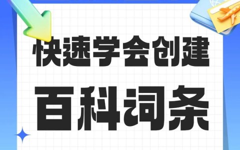 百科助手指南（百科小助手）