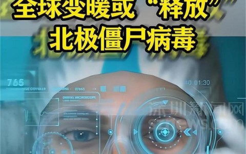 北极僵尸病毒\（北极僵尸病毒感染后会怎么样）