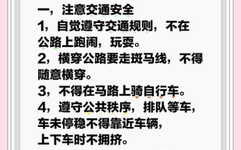 交通安全守则（交通安全守则内容）