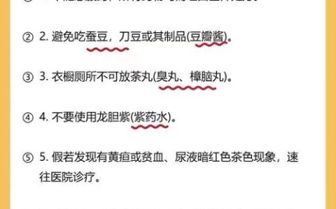 服药禁忌（蚕豆病用药禁忌）