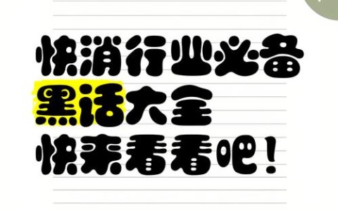 消除行业黑话（说一个你的行业黑话）