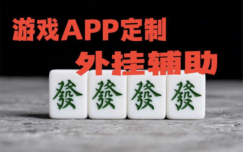 揭秘透视挂：PoKer World辅助器透视挂”详细开挂教程 p1