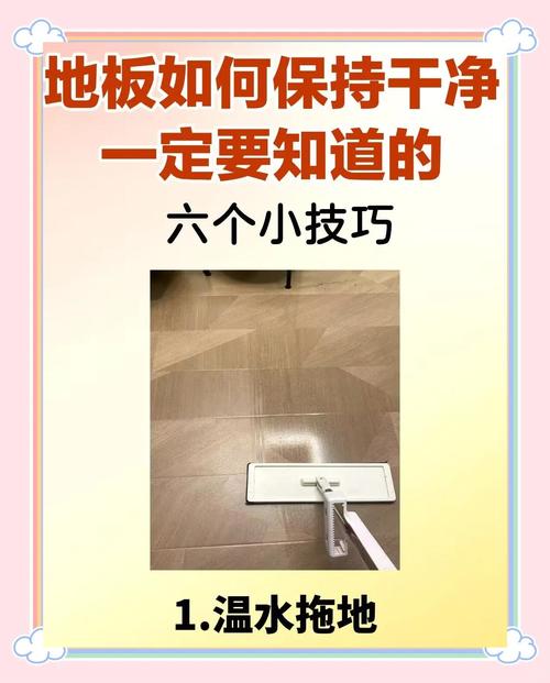 地板清洁（地板清洁小妙招有哪些）