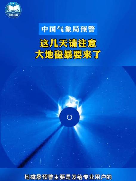 地磁暴预警\(地磁暴预警信号)