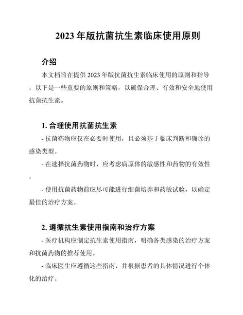 抗生素使用原则(国家卫健委抗生素使用原则)