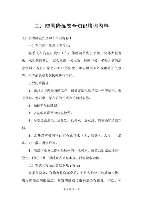 防暑降温（防暑降温培训）