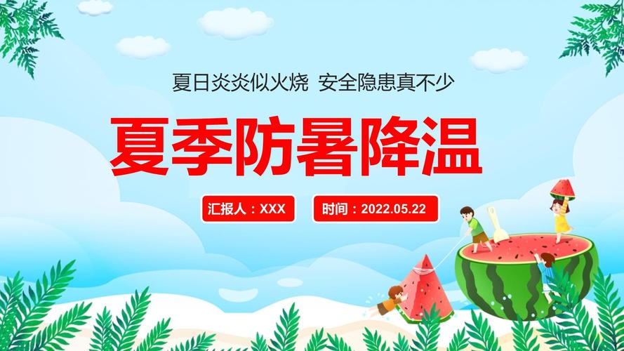 防暑降温（防暑降温培训）