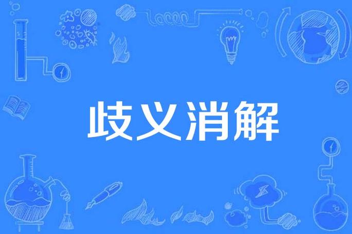 消歧义页制作(词义消歧)