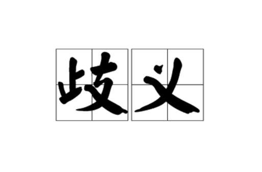 消歧义页制作(词义消歧)