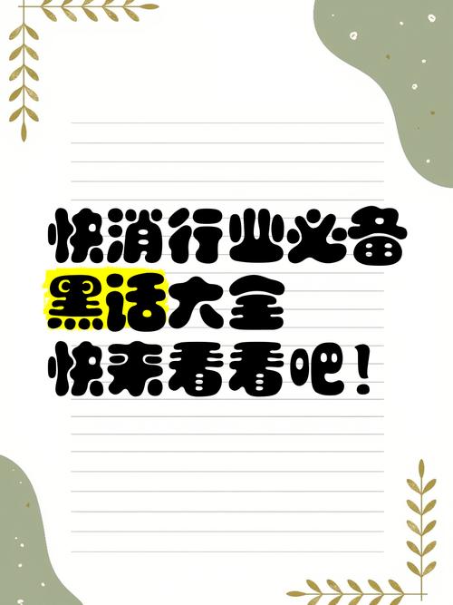 消除行业黑话（说一个你的行业黑话）
