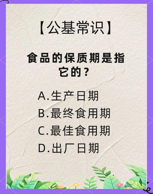 食品保质期(食品保质期是指食品在标明的储存条件下保持品质的期限)