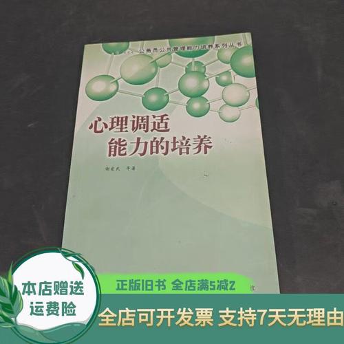 心理调适（心理调适能力）