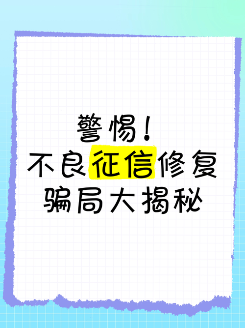 征信修复骗局\(征信修复骗局可能导致哪些后果)