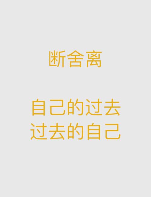 断舍离（断舍离文案）