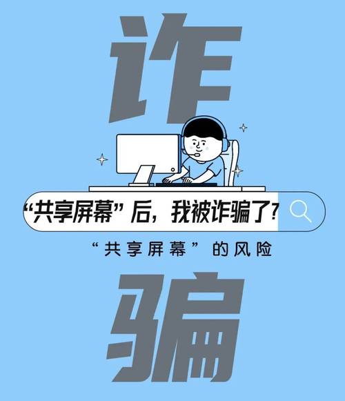 屏幕共享诈骗\（屏幕共享的危害）