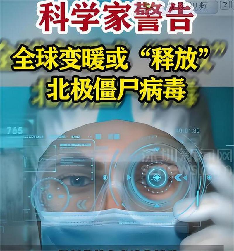 北极僵尸病毒\（北极僵尸病毒感染后会怎么样）